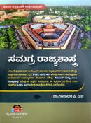 ಸಮಗ್ರ ರಾಜ್ಯಶಾಸ್ತ್ರ |ಡಾ.ಗಂಗಾಧರ ಪಿ.ಎಸ್
