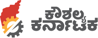 ಕರ್ನಾಟಕ ಕೌಶಲ್ಯ ಅಭಿವೃದ್ಧಿ ನಿಗಮದ ವತಿಯಿಂದ ವರ್ಚ್ಯುಯಲ್ ಉದ್ಯೋಗ ಮೇಳ : ಮನೆಯಿಂದಲೇ ಕೆಲಸ ಮಾಡುವ ಅವಕಾಶ