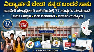 ವಿದ್ಯಾರ್ಹತೆ ಬೇಕಾಗಿಲ್ಲ! ಕೇವಲ ಕನ್ನಡ ಮಾತನಾಡಲು ಬಂದರೆ ಸಾಕು; ಹಾವೇರಿ DC ಕಚೇರಿಯಿಂದ ಭರ್ಜರಿ ಉದ್ಯೋಗಾವಕಾಶ!