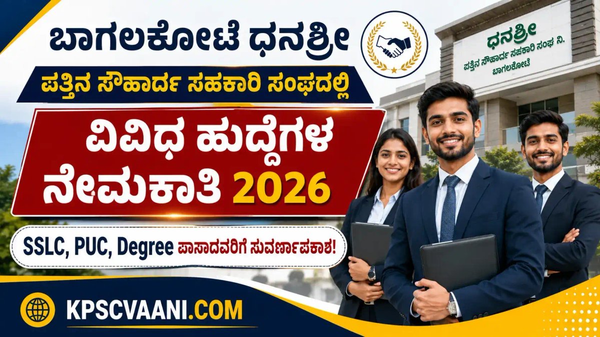 ಬಾಗಲಕೋಟೆ ಧನಶ್ರೀ ಪತ್ತಿನ ಸೌಹಾರ್ದ ಸಹಕಾರಿ ಸಂಘದಲ್ಲಿ ವಿವಿಧ ಹುದ್ದೆಗಳ ನೇಮಕಾತಿ 2026: SSLC, PUC, Degree ಪಾಸಾದವರಿಗೆ ಸುವರ್ಣಾವಕಾಶ!