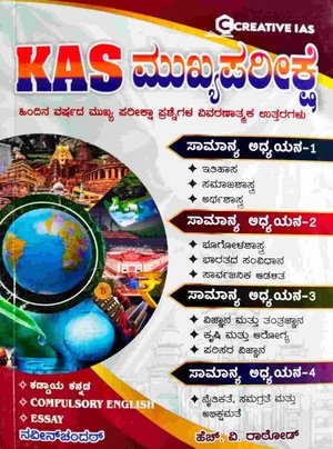 Creative IAS | KAS ಮುಖ್ಯಪರೀಕ್ಷೆ | ಹಿಂದಿನ ವರ್ಷದ ಮುಖ್ಯ ಪರೀಕ್ಷಾ ಪ್ರಶ್ನೋತ್ತರ ಕೈಪಿಡಿ