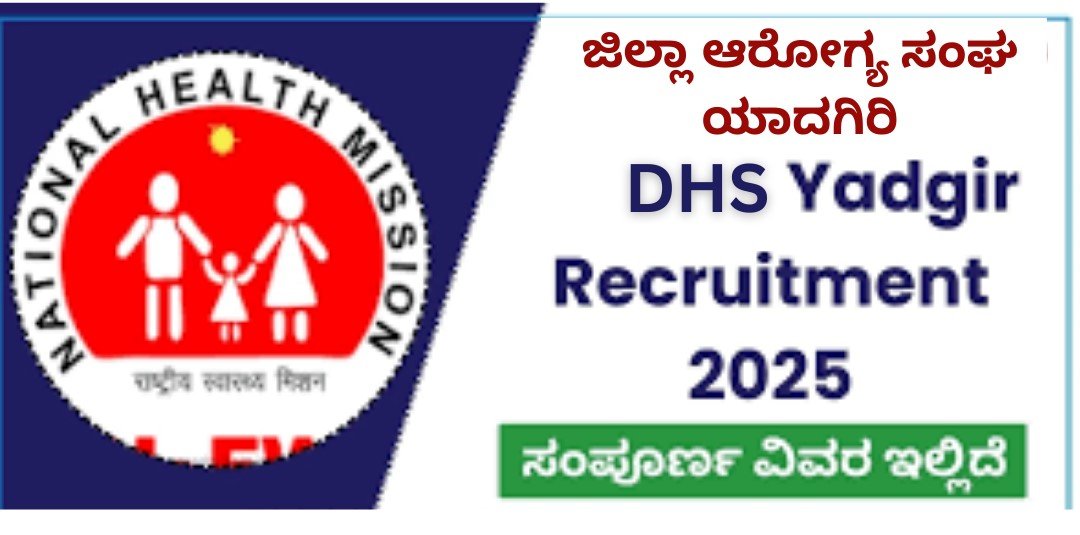 ಯಾದಗಿರ ಜಿಲ್ಲಾ ಆರೋಗ್ಯ ಸಮಾಜ (DHS Yadgir) ನೇಮಕಾತಿ 2025: ಸ್ಟಾಫ್ ನರ್ಸ್ ಮತ್ತು ಲ್ಯಾಬೊರೇಟರಿ ಟೆಕ್ನಿಷಿಯನ್ ಹುದ್ದೆಗಳಿಗೆ ಅರ್ಜಿ ಆಹ್ವಾನ