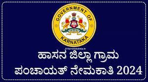 ಹಾಸನ ಜಿಲ್ಲೆಯ ಗ್ರಾಮ ಪಂಚಾಯತಿಗಳಲ್ಲಿ ಖಾಲಿ ಇರುವ ವಿವಿಧ ಹುದ್ದೆಗಳ ನೇಮಕಾತಿಗಾಗಿ, PUC ಪಾಸಾದ ಅಭ್ಯರ್ಥಿಗಳಿಂದ  ಅರ್ಜಿ ಆಹ್ವಾನ