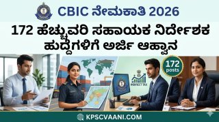 CBIC ನೇಮಕಾತಿ 2026: 172 ಹೆಚ್ಚುವರಿ ಸಹಾಯಕ ನಿರ್ದೇಶಕ ಹುದ್ದೆಗಳಿಗೆ ಅರ್ಜಿ ಆಹ್ವಾನ – ಬೆಂಗಳೂರಿನಲ್ಲೂ ಕೆಲಸದ ಅವಕಾಶ!