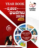 Year Book ಪ್ರಚಲಿತ ಘಟನೆಗಳು 2026 (Current Affairs) by Priyanka V. Pattar | For All Competitive Exams