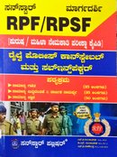 RPF / RPSF ಪುರುಷ / ಮಹಿಳಾ ನೇಮಕಾತಿ ಪರೀಕ್ಷಾ ಕೈಪಿಡಿ| SUNSTAR