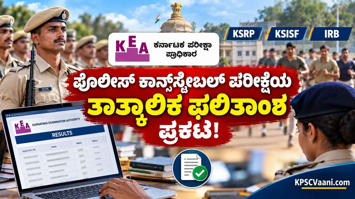 KSP 2314 PC Result Out: ಸೆಪ್ಟೆಂಬರ್ 20 ರಂದು ನಡೆದ KEA ಪರೀಕ್ಷೆಯ ತಾತ್ಕಾಲಿಕ ಫಲಿತಾಂಶ ಬಿಡುಗಡೆ; ಆಕ್ಷೇಪಣೆಗೆ ಅವಕಾಶ.