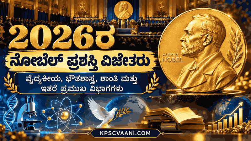 2026ರ ನೋಬೆಲ್ ಪ್ರಶಸ್ತಿ ವಿಜೇತರರು : ವೈದ್ಯಕೀಯ, ಭೌತಶಾಸ್ತ್ರ, ಶಾಂತಿ ಮತ್ತು ಇತರೆ ಪ್ರಮುಖ ವಿಭಾಗಗಳು