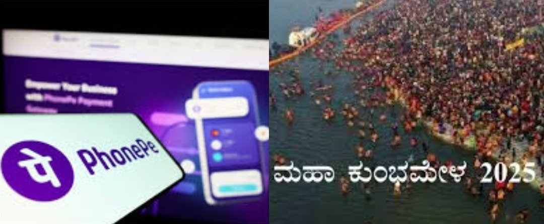 ಮಹಾ ಕುಂಭಮೇಳ 2025 : PhonePe, ICICI ಲೊಂಬಾರ್ಡ್ ಮಹಾ ಕುಂಭ ಮೇಳ ವಿಮೆ ಪ್ರಾರಂಭ