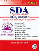 KEA SDA ಪರೀಕ್ಷಾ ಮಾರ್ಗದರ್ಶಿ (ದ್ವಿತೀಯ ದರ್ಜೆ ಸಹಾಯಕರು) l ಸ್ಪರ್ಧಾ ಉನ್ನತಿ ಪ್ರಕಾಶನ