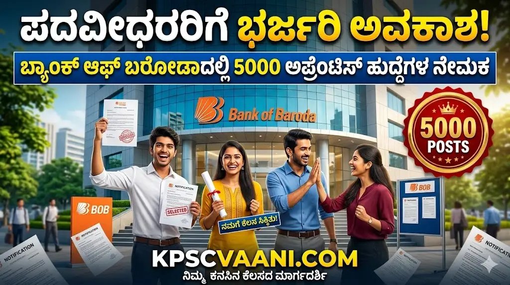 ಬ್ಯಾಂಕ್ ಆಫ್ ಬರೋಡಾದಲ್ಲಿ ಭರ್ಜರಿ ನೇಮಕಾತಿ: 5,000 ಅಪ್ರೆಂಟಿಸ್ ಹುದ್ದೆಗಳಿಗೆ ಇಂದೇ ಅಪ್ಲೈ ಮಾಡಿ!