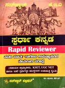 ಸ್ಪರ್ಧಾ ಕನ್ನಡ | Rapid Reviewer | ಸನ್ ಸ್ಟಾರ್ ಪಬ್ಲಿಷರ್ |  ಡಾ. ಅನುಪಮಾ ಹೆ ಚ್ಎಸ್