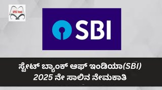ಎಸ್‌ಬಿಐ ನೇಮಕಾತಿ 2025: ಸ್ಪೆಷಲಿಸ್ಟ್ ಕ್ಯಾಡರ್ ಅಧಿಕಾರಿಗಳ ಹುದ್ದೆಗಳಿಗೆ ಅರ್ಜಿ ಆಹ್ವಾನ - ನಿಮ್ಮ ಭವಿಷ್ಯವನ್ನು ರೂಪಿಸಲು ಈ ಅವಕಾಶವನ್ನು ತಪ್ಪಿಸಿಕೊಳ್ಳಬೇಡಿ!