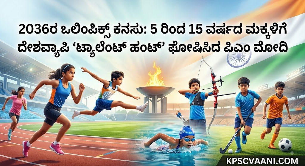 2036ರ ಒಲಿಂಪಿಕ್ಸ್ ಕನಸು: 5 ರಿಂದ 15 ವರ್ಷದ ಮಕ್ಕಳಿಗೆ ದೇಶವ್ಯಾಪಿ ‘ಟ್ಯಾಲೆಂಟ್ ಹಂಟ್’ ಘೋಷಿಸಿದ ಪಿಎಂ ಮೋದಿ