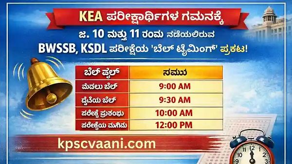 BWSSB & KSDL Exam 2026: ಬೆಲ್ ಟೈಮಿಂಗ್ ಮತ್ತು ಪರೀಕ್ಷಾ ಮಾರ್ಗಸೂಚಿ ಪ್ರಕಟಿಸಿದ KEA (Bell Timings & Guidelines)