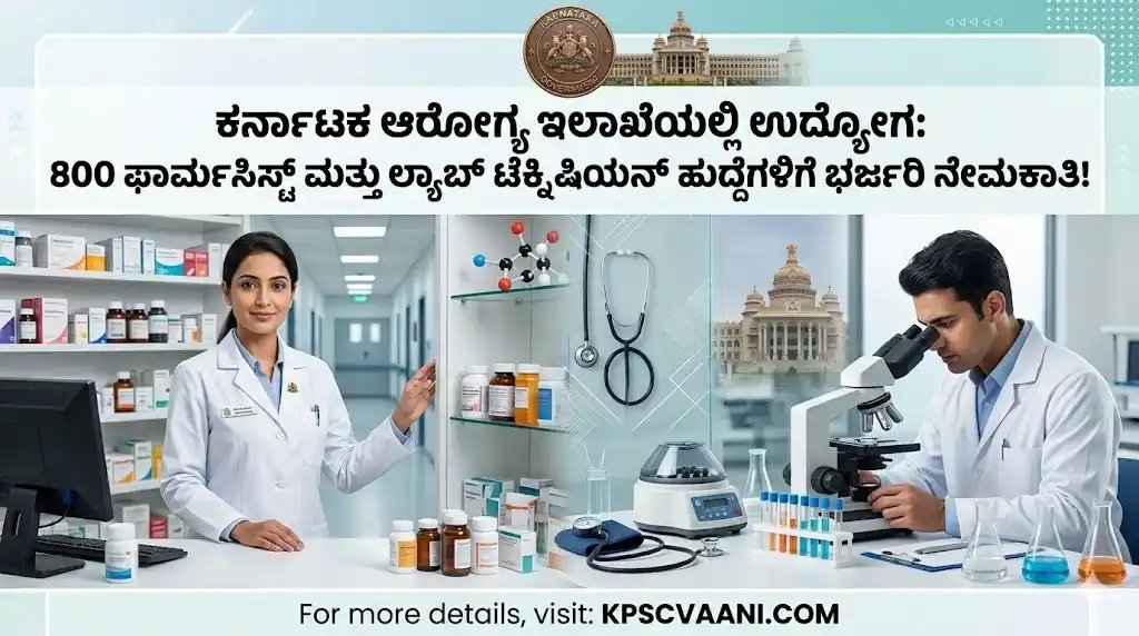 ಬಿಗ್ ಅಪ್ಡೇಟ್: ಕರ್ನಾಟಕ  ಆರೋಗ್ಯ ಇಲಾಖೆಯಲ್ಲಿ ಬಂಪರ್ ನೇಮಕಾತಿ! 800 ಫಾರ್ಮಸಿಸ್ಟ್ & ಲ್ಯಾಬ್ ಟೆಕ್ನೀಷಿಯನ್ ಹುದ್ದೆಗಳಿಗೆ ಅಧಿಕೃತ ಆದೇಶ ಪ್ರಕಟ.