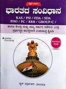 ಭಾರತದ ಸಂವಿಧಾನ - Revision Book Dice