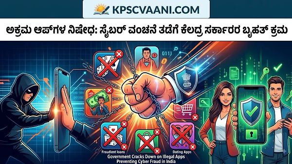 ಅಕ್ರಮ ಆಪ್‌ಗಳ ನಿಷೇಧ: ಸೈಬರ್ ವಂಚನೆ ತಡೆಗೆ ಕೇಂದ್ರ ಸರ್ಕಾರದ ಬೃಹತ್ ಕ್ರಮ