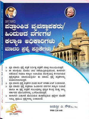 ಪತ್ರಾಂಕಿತ ವ್ಯವಸ್ಥಾಪಕರು/ ಹಿಂದುಳಿದ ವರ್ಗಗಳ ಕಲ್ಯಾಣ ಅಧಿಕಾರಿಗಳು ಮಾದರಿ ಪ್ರಶ್ನೆ ಪತ್ರಿಕೆಗಳು | Gazetted Manager Taluk Backward Class Welfare | ಜಯಶ್ರೀ ಎ. ಗೌಡ