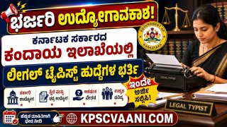 ಭರ್ಜರಿ ಉದ್ಯೋಗಾವಕಾಶ! ಕರ್ನಾಟಕ ಸರ್ಕಾರದ ಕಂದಾಯ ಇಲಾಖೆಯಲ್ಲಿ ಲೀಗಲ್ ಟೈಪಿಸ್ಟ್ ಹುದ್ದೆಗಳ ಭರ್ತಿ: ಇಂದೇ ಅರ್ಜಿ ಸಲ್ಲಿಸಿ