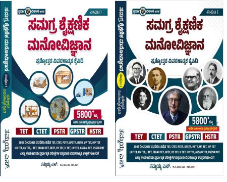 ಸಮಗ್ರ ಶೈಕ್ಷಣಿಕ ಮನೋವಿಜ್ಞಾನ (ಸಂಪುಟ 1 ಮತ್ತು 2) - ಪ್ರಶ್ನೋತ್ತರ ವಿವರಣಾತ್ಮಕ ಕೈಪಿಡಿ