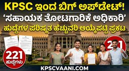 KPSC ಇಂದ ಬಿಗ್ ಅಪ್‌ಡೇಟ್: 221 'ಸಹಾಯಕ ತೋಟಗಾರಿಕೆ ಅಧಿಕಾರಿ' ಹುದ್ದೆಗಳ ಪರಿಷ್ಕೃತ ಹೆಚ್ಚುವರಿ ಆಯ್ಕೆಪಟ್ಟಿ ಪ್ರಕಟ!