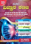 ಸಮಗ್ರ ವಿಜ್ಞಾನ ಕಣಜ | ನಿರಂಜನಮೂರ್ತಿ ಟಿ| ರಿತಿನ್ ಪಬ್ಲಿಕೇಷನ್ಸ್