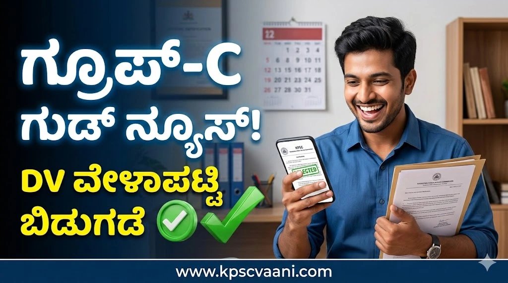 KPSC Group C Update ಗ್ರೂಪ್-ಸಿ ಅಭ್ಯರ್ಥಿಗಳ ದಾಖಲಾತಿ ಪರಿಶೀಲನೆ (DV) ದಿನಾಂಕ ಪ್ರಕಟ; ನಿಮ್ಮ ಹೆಸರು ಲಿಸ್ಟ್‌ನಲ್ಲಿದೆಯೇ? ಹೀಗೆ ಚೆಕ್ ಮಾಡಿ