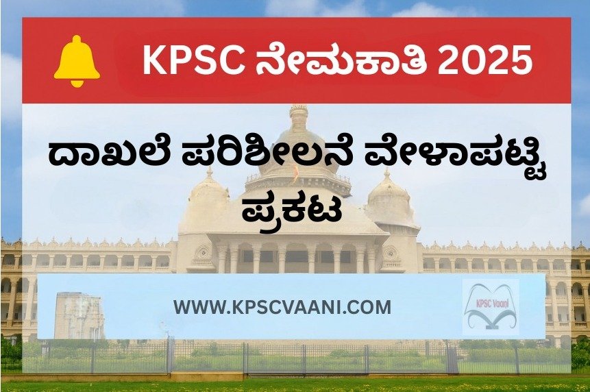 KPSC ನೇಮಕಾತಿ 2025: ದಾಖಲೆ ಪರಿಶೀಲನೆ ವೇಳಾಪಟ್ಟಿ ಪ್ರಕಟ – ಅಭ್ಯರ್ಥಿಗಳಿಗೆ ಮಹತ್ವದ ಸೂಚನೆ