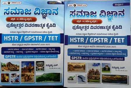 ಸಮಾಜ ವಿಜ್ಞಾನ ಪ್ರಶ್ನೋತ್ತರ ವಿವರಣಾತ್ಮಕ ಕೈಪಿಡಿ HSTR | GPSTR | TET   (ಸಂಪುಟ 1 ಮತ್ತು 2) ತಮ್ಮಯ್ಯ ಎಸ್.