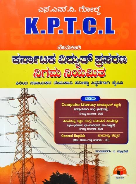 KPTCL ಕಿರಿಯ ಸಹಾಯಕರ ನೇಮಕಾತಿ ಪರೀಕ್ಷಾ ಕೈಪಿಡಿ -SMV Gold