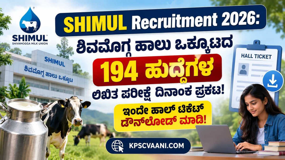 SHIMUL Recruitment 2026: 94 ಹುದ್ದೆಗಳ ಲಿಖಿತ ಪರೀಕ್ಷೆ ದಿನಾಂಕ ಪ್ರಕಟ! ಅಭ್ಯರ್ಥಿಗಳಿಗೆ ಮಹತ್ವದ ಸೂಚನೆ