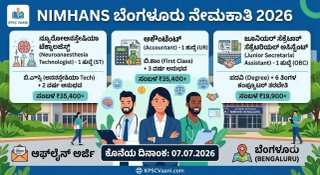 ಕೇಂದ್ರ ಸರ್ಕಾರಿ ಉದ್ಯೋಗ: ಬೆಂಗಳೂರಿನ NIMHANS ನಲ್ಲಿ ಅಕೌಂಟೆಂಟ್, ಅಸಿಸ್ಟೆಂಟ್ ನೇಮಕಾತಿ; ಜುಲೈ 7 ರೊಳಗೆ ಅರ್ಜಿ ಸಲ್ಲಿಸಿ