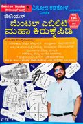 ಜೀನಿಯಸ್ ಮೆಂಟಲ್ ಎಬಿಲಿಟಿ ಮಹಾ ಕಿರು ಕೈಪಿಡಿ | ವಿನೋದ ಕಡಕೋಳ | Genius Books