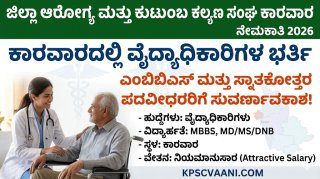 ಜಿಲ್ಲಾ ಆರೋಗ್ಯ ಮತ್ತು ಕುಟುಂಬ ಕಲ್ಯಾಣ ಕಾರವಾರ ನೇಮಕಾತಿ 2026: ವೈದ್ಯಾಧಿಕಾರಿಗಳ ಭರ್ತಿ, ಉದ್ಯೋಗ ಆಕಾಂಕ್ಷಿಗಳಿಗೆ ಇದು ಸುವರ್ಣಾವಕಾಶ!