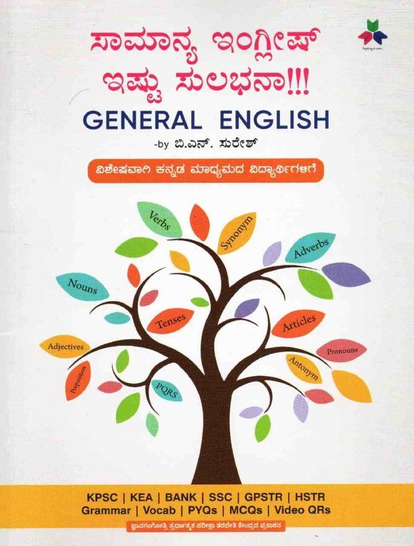 ಸಾಮಾನ್ಯ ಇಂಗ್ಲಿಷ್ ಇಷ್ಟು ಸುಲಭನಾ | General English | B N Suresh | JnanaGangotri
