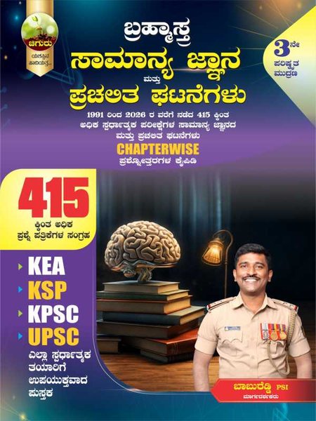 ಚಿಗುರು ಬ್ರಹ್ಮಾಸ್ತ್ರ |ಸಾಮಾನ್ಯ ಜ್ಞಾನ GK| Chiguru Bramhastra Question Bank | 3rd Edition