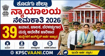 ಕೊಡಗು ಜಿಲ್ಲಾ ನ್ಯಾಯಾಲಯ ನೇಮಕಾತಿ 2026: 39 ಹುದ್ದೆಗಳಿಗೆ ಅರ್ಜಿ ಆಹ್ವಾನ! ಅರ್ಹತೆ, ವೇತನ, ಅರ್ಜಿ ವಿಧಾನ ಇಲ್ಲಿದೆ