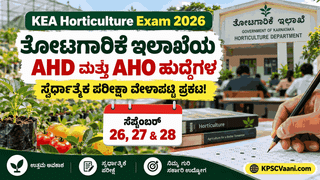 KEA ಬಿಗ್ ಅಪ್ಡೇಟ್: ತೋಟಗಾರಿಕೆ ಇಲಾಖೆಯ AHD ಮತ್ತು AHO ಹುದ್ದೆಗಳ ಸ್ಪರ್ಧಾತ್ಮಕ ಪರೀಕ್ಷೆಯ ವೇಳಾಪಟ್ಟಿ ಪ್ರಕಟ!