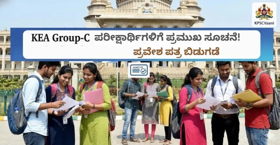 KEA Group-C ಪರೀಕ್ಷಾರ್ಥಿಗಳಿಗೆ ಪ್ರಮುಖ ಸೂಚನೆ! ಪ್ರವೇಶ ಪತ್ರ ಬಿಡುಗಡೆ| ಪರೀಕ್ಷೆ ಬರೆಯುತ್ತಿರುವರಿಗೆ ಇಲ್ಲಿದೆ ಪ್ರಮುಖ ಮಾಹಿತಿ