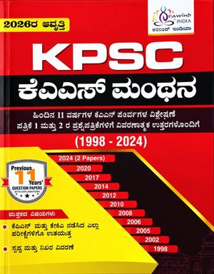 ಅರವಿಂದ್ ಇಂಡಿಯಾ KPSC ಕೆಎಎಸ್ ಮಂಥನ (1998 - 2024) |