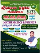 HSTR Paper 2 Mathematics & Physics Book | ಪ್ರೌಢಶಾಲಾ ಶಿಕ್ಷಕರ ನೇಮಕಾತಿ ಪ್ರಶ್ನೋತ್ತರ ಮಾಲಿಕೆ - ಗಡೇಕಾರ ಪ್ರಕಾಶನ