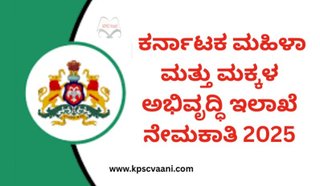 ಕರ್ನಾಟಕ ಮಹಿಳಾ ಮತ್ತು ಮಕ್ಕಳ ಅಭಿವೃದ್ಧಿ ಇಲಾಖೆ(WCD) ನೇಮಕಾತಿ 2025 : SSLC ಪಾಸಾದ ಅಭ್ಯರ್ಥಿಗಳಿಗೆ ಇದು ಸುವರ್ಣಾವಕಾಶ