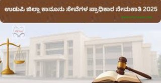 ಉಡುಪಿ ಜಿಲ್ಲಾ ಕಾನೂನು ಸೇವೆಗಳ ಪ್ರಾಧಿಕಾರ ನೇಮಕಾತಿ 2025 – ಅಡ್ಮಿನಿಸ್ಟ್ರೇಟಿವ್ ಅಸಿಸ್ಟಂಟ್/ ಕ್ಲರ್ಕ್ ಕಮ್ ಟೈಪಿಸ್ಟ್ ಹುದ್ದೆಗಳಿಗೆ ಅರ್ಜಿ ಆಹ್ವಾನ