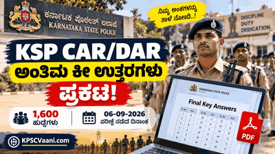 KSP CAR/DAR ಬಿಗ್ ಅಪ್ಡೇಟ್: 1,600 ಸಶಸ್ತ್ರ ಪೊಲೀಸ್ ಕಾನ್‌ಸ್ಟೆಬಲ್ ಪರೀಕ್ಷೆಯ ಅಂತಿಮ ಕೀ ಉತ್ತರಗಳು ಪ್ರಕಟ! ಇಲ್ಲಿದೆ ಡೌನ್‌ಲೋಡ್ ಲಿಂಕ್.