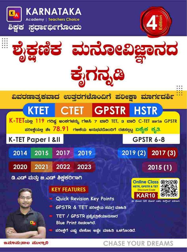 ಶೈಕ್ಷಣಿಕ ಮನೋವಿಜ್ಞಾನದ ಕೈಗನ್ನಡಿ ಪತ್ರಿಕೆ -I & II| ಇಮಾಮಸಾಬ್ ಮುಲ್ತಾನಿ | ಕರ್ನಾಟಕ ಅಕಾಡೆಮಿ | 4th Edition