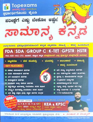 Top Exams ಸಾಮಾನ್ಯ ಕನ್ನಡ | General Kannada| ಸಂಜೀವ ವಿ ರಾಯ್ಕರ್ | 2nd Edition