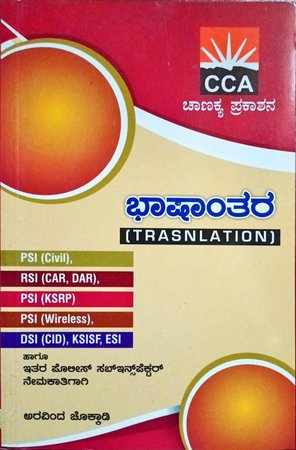 ಭಾಷಾಂತರ PSI Translation -ಅರವಿಂದ್ ಚೊಕ್ಕಾಡಿ -ಚಾಣಕ್ಯ ಪ್ರಕಾಶನ