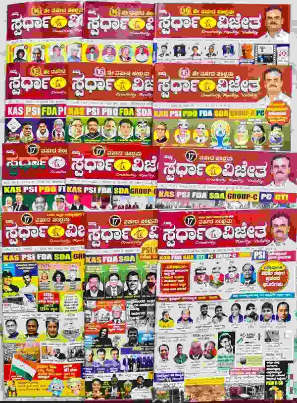 ಫೆಬ್ರುವರಿ ಇಂದ ಜೂನ್ | ಸ್ಪರ್ಧಾ ವಿಜೇತ ಹಳೆಯ ಮಾಸಪತ್ರಿಕೆಗಳು | Spardha Vijetha