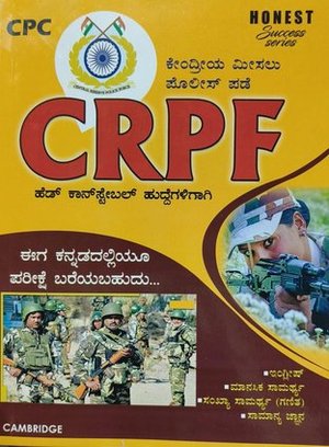 CRPF-ಕೇಂದ್ರೀಯ ಮೀಸಲು ಪಡೆ | Central Reserve Police Force | ಹೆಡ್ ಕಾನ್ಸ್ಟೇಬಲ್ ಹುದ್ದೆಗಾಗಿ | CPC